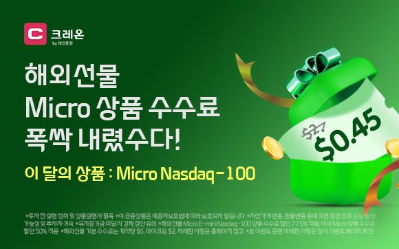 6월 해외선물 Micro 상품 이벤트