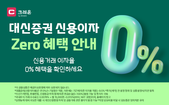대신증권이 7일 간 신용이자를 지웠습니다!