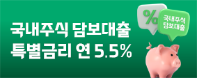 국내주식 담보대출 특별금리 5.5%