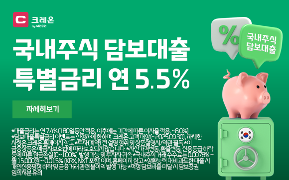국내주식 담보대출 특별금리 5.5%