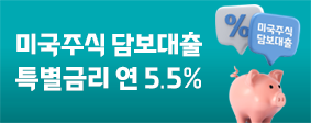해외주식 담보대출 특별금리 5.5%