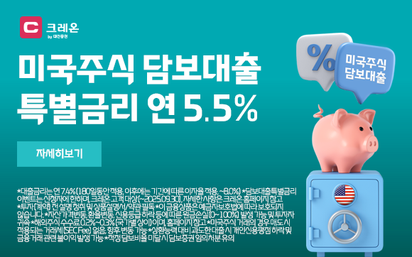 해외주식 담보대출 특별금리 5.5%