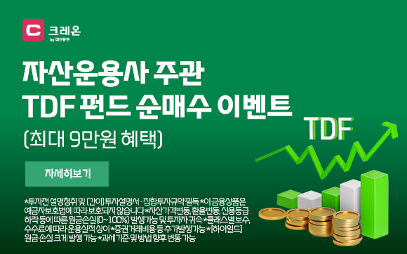 TDF 펀드 매수하고, 최대 9만원 받아가세요~